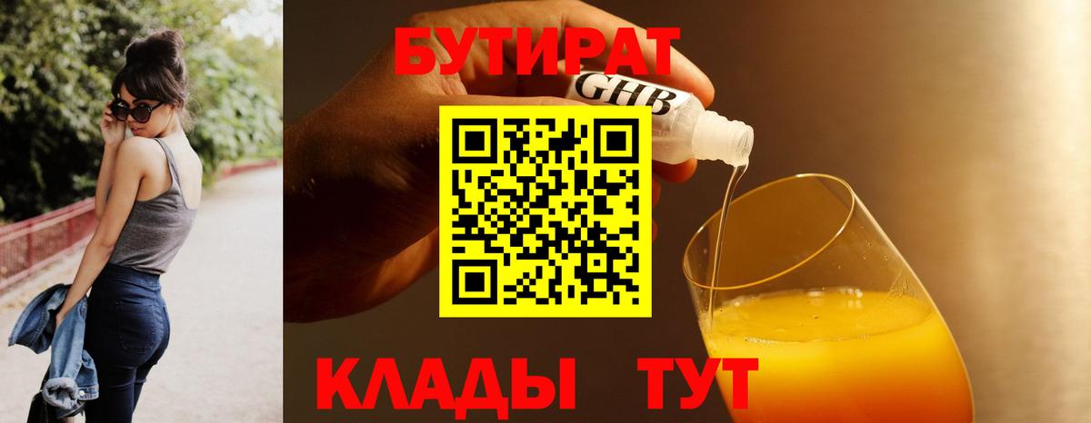 БУТИРАТ 99% Ханты-Мансийск