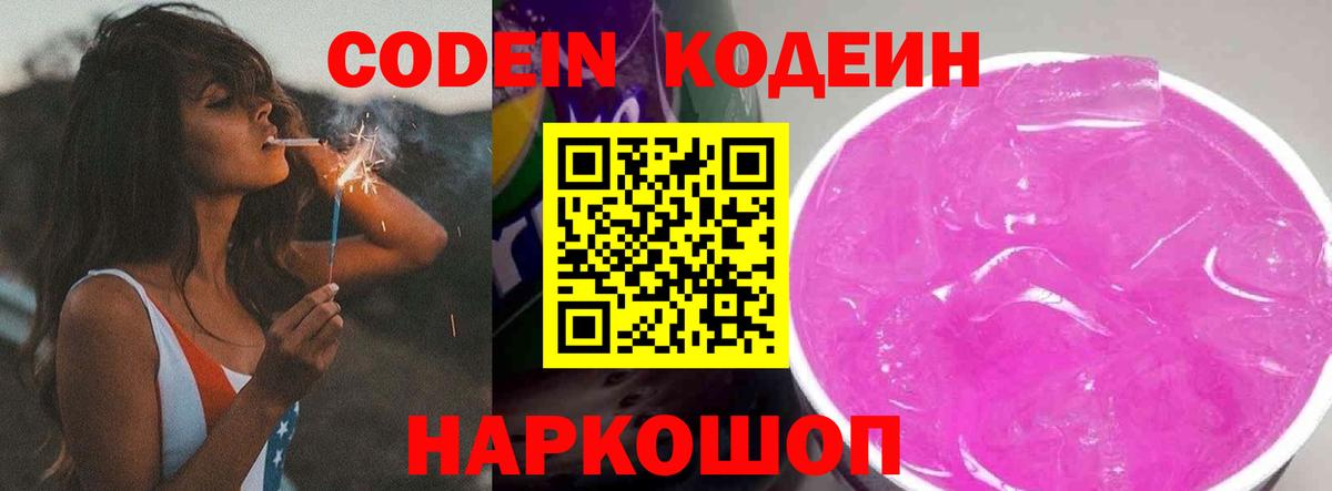 Кодеин Purple Drank Ханты-Мансийск